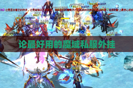 论最好用的魔域私服外挂 论最好用的魔域私服外挂