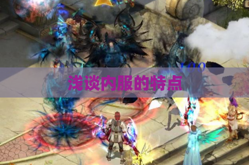 浅谈内服的特点 浅谈内服的特点