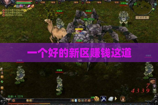 一个好的新区赚钱这道 一个好的新区赚钱这道