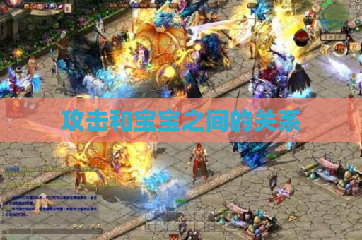 攻击和宝宝之间的关系 攻击和宝宝之间的关系