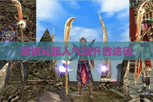 魔域私服人气回升的途径 魔域私服人气回升的途径