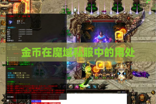 金币在魔域私服中的用处 金币在魔域私服中的用处