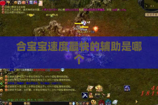 合宝宝速度最快的辅助是哪个 合宝宝速度最快的辅助是哪个