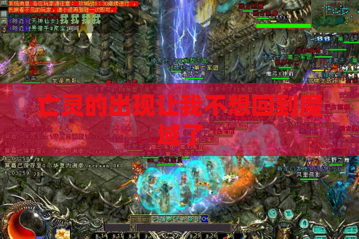 亡灵的出现让我不想回到魔域了 亡灵的出现让我不想回到魔域了
