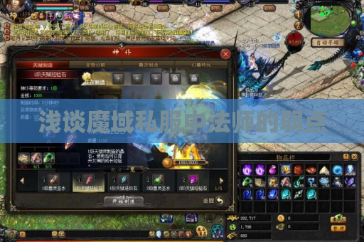 浅谈魔域私服中法师的弱点