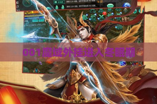 001魔域外挂进入冬眠期 001魔域外挂进入冬眠期
