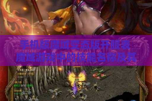 手机版魔域变态版开服表 魔域游戏中的技能名称及其攻略