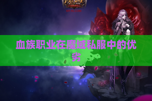 血族职业在魔域私服中的优劣