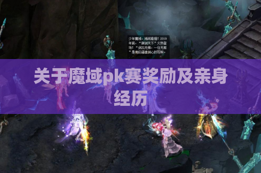 关于魔域pk赛奖励及亲身经历 关于魔域pk赛奖励及亲身经历