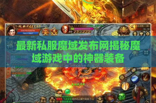最新私服魔域发布网揭秘魔域游戏中的神器装备