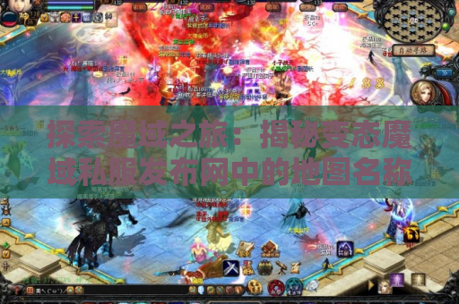 探索魔域之旅：揭秘变态魔域私服发布网中的地图名称