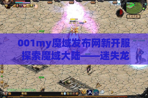 001my魔域发布网新开服 探索魔域大陆——迷失龙穴地图攻略