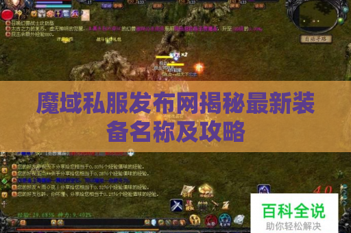 魔域私服发布网揭秘最新装备名称及攻略