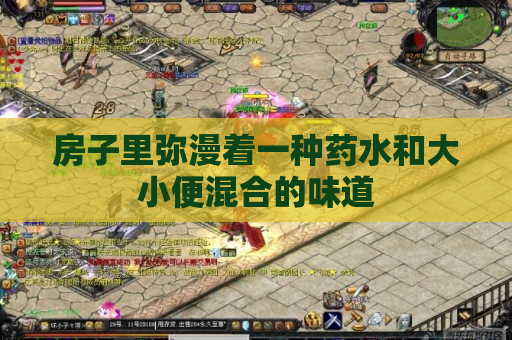 房子里弥漫着一种药水和大小便混合的味道