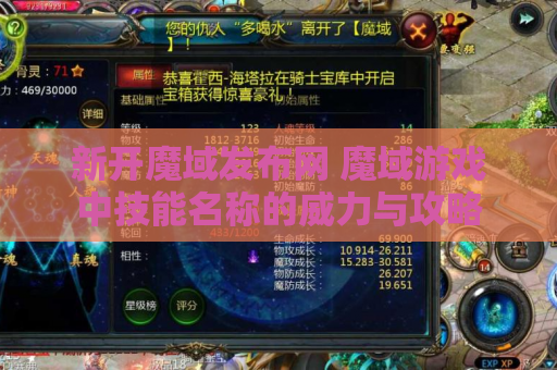 新开魔域发布网 魔域游戏中技能名称的威力与攻略