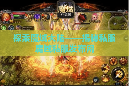 探索魔域大陆——揭秘私服魔域私服发布网