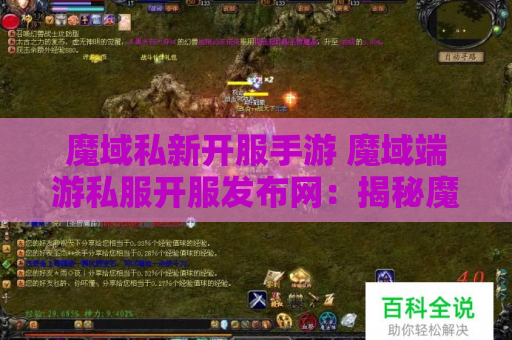 魔域私新开服手游 魔域端游私服开服发布网：揭秘魔域游戏中的“狂暴之力”技能