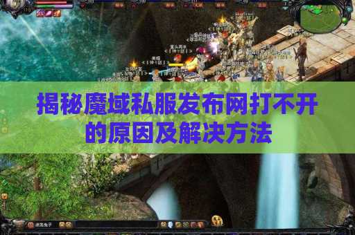 揭秘魔域私服发布网打不开的原因及解决方法