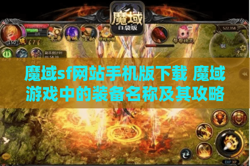 魔域sf网站手机版下载 魔域游戏中的装备名称及其攻略