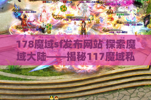 178魔域sf发布网站 探索魔域大陆——揭秘117魔域私服魔域发布网