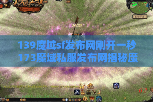 139魔域sf发布网刚开一秒 173魔域私服发布网揭秘魔域游戏中的装备名称及攻略