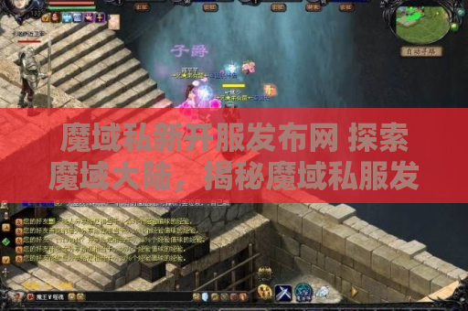 魔域私新开服发布网 探索魔域大陆，揭秘魔域私服发布网178中的绝美地图