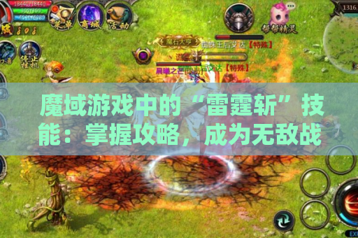  魔域游戏中的“雷霆斩”技能：掌握攻略，成为无敌战士！
