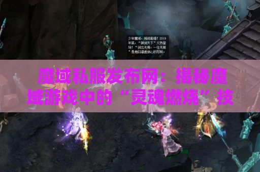  魔域私服发布网：揭秘魔域游戏中的“灵魂燃烧”技能