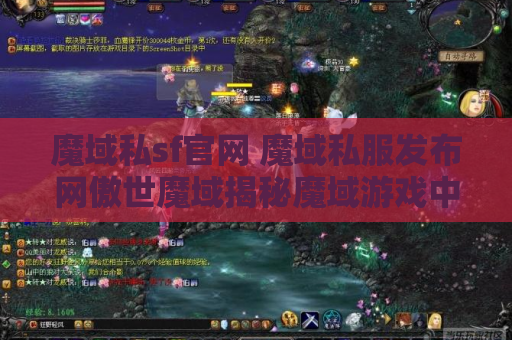 魔域私sf官网 魔域私服发布网傲世魔域揭秘魔域游戏中的绝世技能