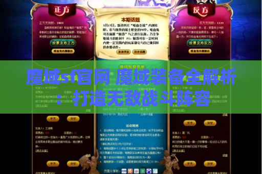魔域sf官网 魔域装备全解析：打造无敌战斗阵容