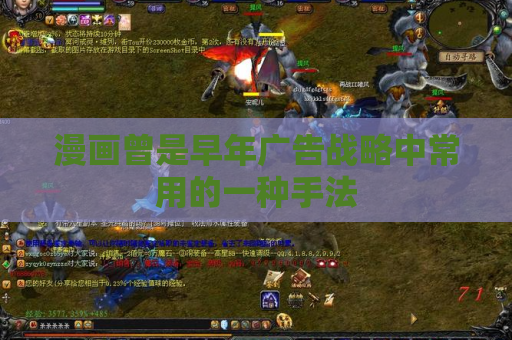 漫画曾是早年广告战略中常用的一种手法