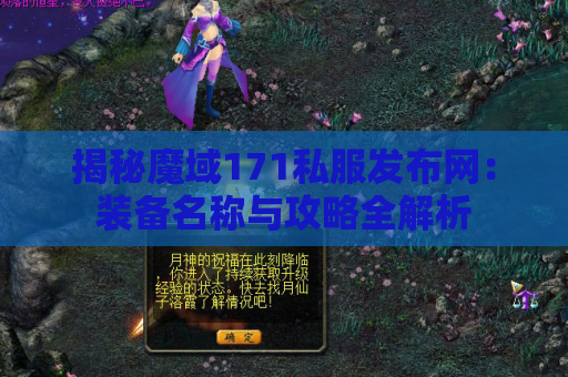 揭秘魔域171私服发布网：装备名称与攻略全解析