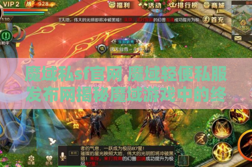 魔域私sf官网 魔域轻便私服发布网揭秘魔域游戏中的终极技能——天火流星