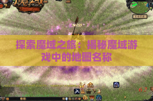 探索魔域之旅：揭秘魔域游戏中的地图名称