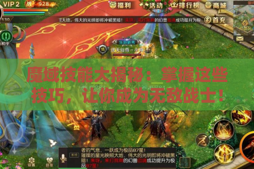 魔域技能大揭秘：掌握这些技巧，让你成为无敌战士！