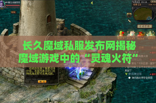  长久魔域私服发布网揭秘魔域游戏中的“灵魂火符”技能