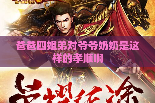 爸爸四姐弟对爷爷奶奶是这样的孝顺啊