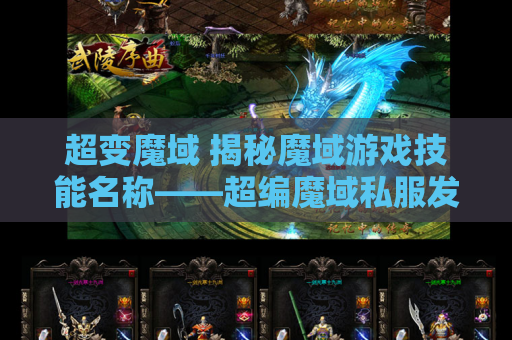 超变魔域 揭秘魔域游戏技能名称——超编魔域私服发布网攻略