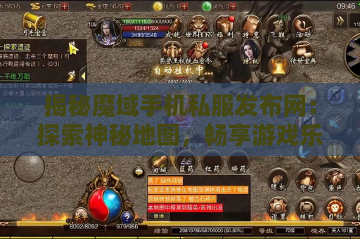 揭秘魔域手机私服发布网：探索神秘地图，畅享游戏乐趣