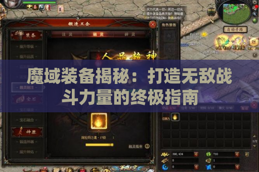 魔域装备揭秘：打造无敌战斗力量的终极指南
