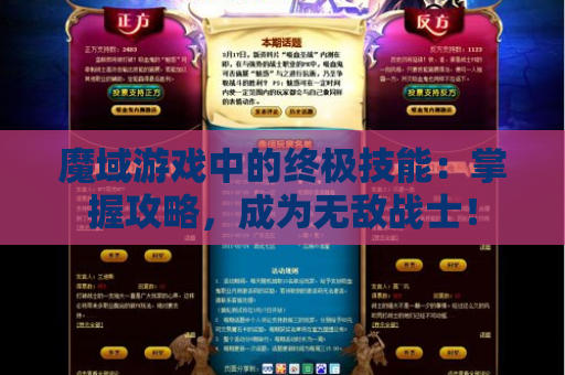 魔域游戏中的终极技能：掌握攻略，成为无敌战士！