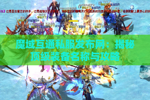 魔域互通私服发布网：揭秘顶级装备名称与攻略