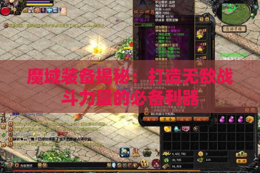 魔域装备揭秘：打造无敌战斗力量的必备利器