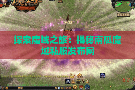 探索魔域之旅：揭秘南瓜魔域私服发布网