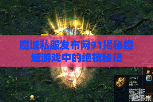 魔域私服发布网91揭秘魔域游戏中的绝技秘籍