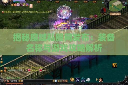 揭秘魔域私服网发布：装备名称与游戏攻略解析