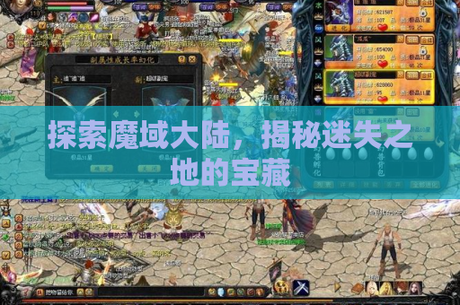 探索魔域大陆，揭秘迷失之地的宝藏