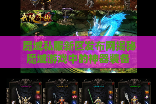  魔域私服新区发布网揭秘魔域游戏中的神器装备