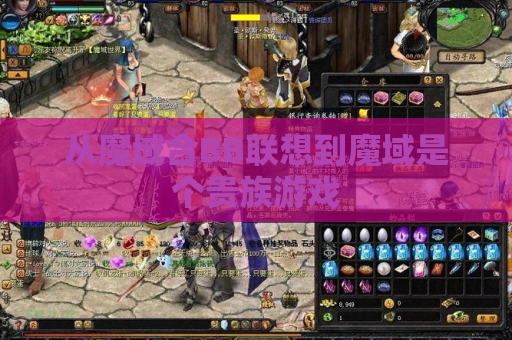 从魔域合BB联想到魔域是个贵族游戏 从魔域合BB联想到魔域是个贵族游戏