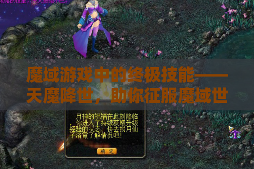 魔域游戏中的终极技能——天魔降世，助你征服魔域世界！